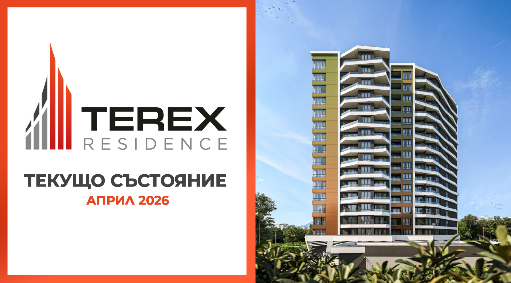 Април 2026: Текущо състояние на TEREX Residence